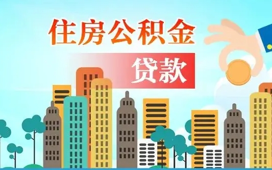 公积金能贷多少款-伊犁公积金代办平台